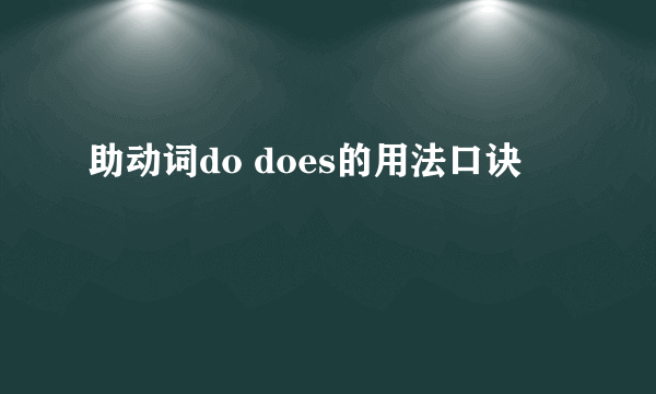 助动词do does的用法口诀