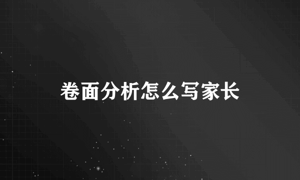 卷面分析怎么写家长