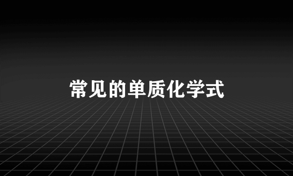 常见的单质化学式