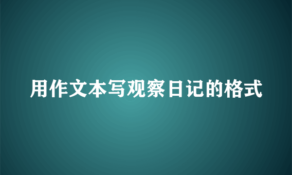 用作文本写观察日记的格式