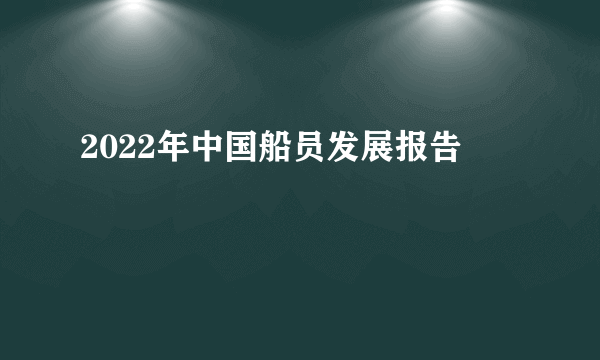 2022年中国船员发展报告