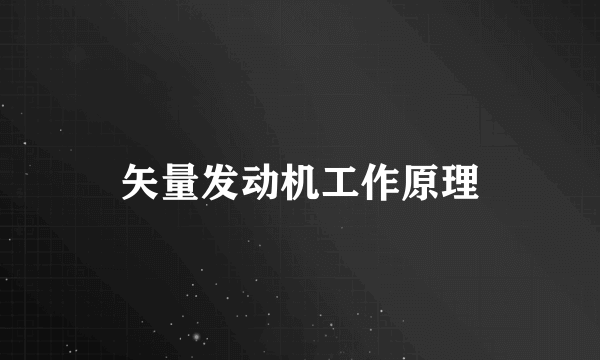 矢量发动机工作原理
