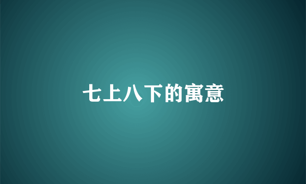 七上八下的寓意