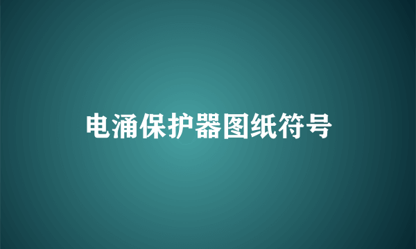 电涌保护器图纸符号