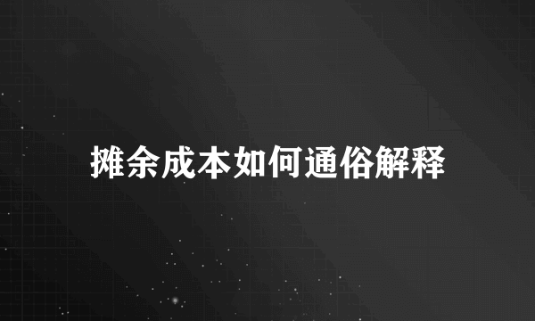 摊余成本如何通俗解释