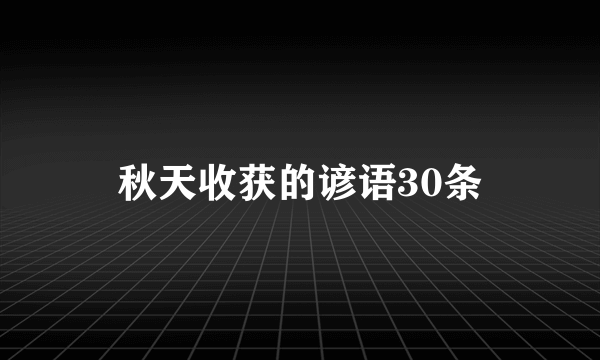 秋天收获的谚语30条