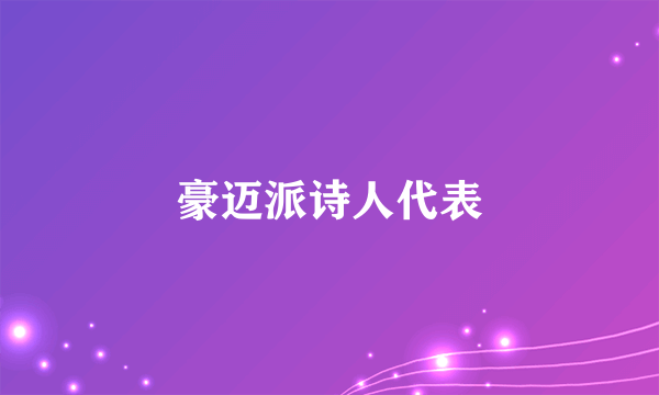 豪迈派诗人代表
