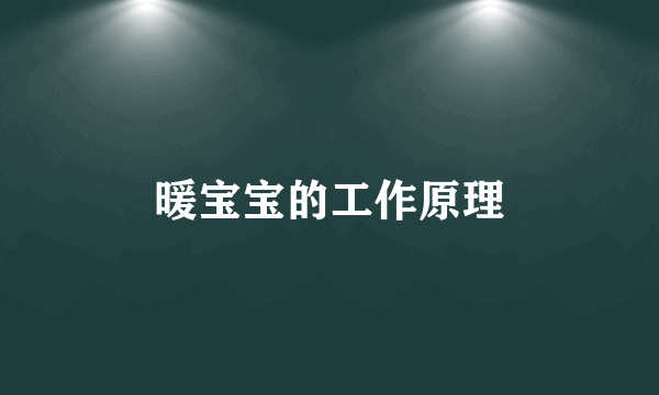暖宝宝的工作原理