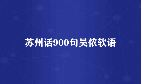 苏州话900句吴侬软语