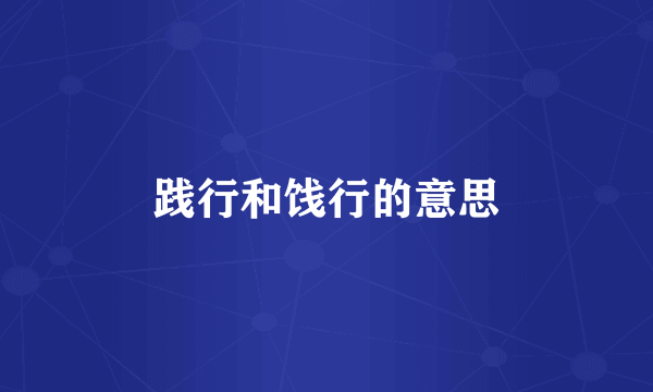 践行和饯行的意思