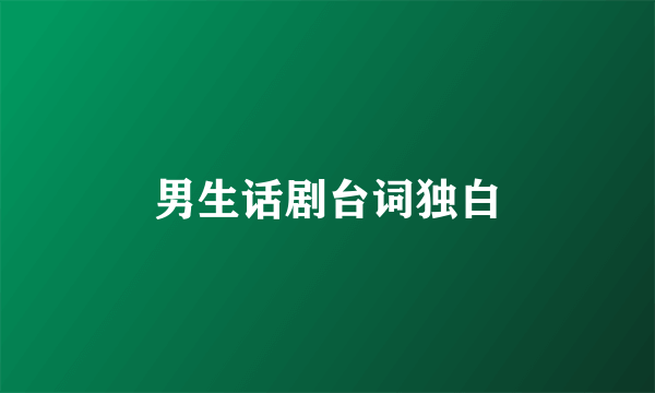 男生话剧台词独白