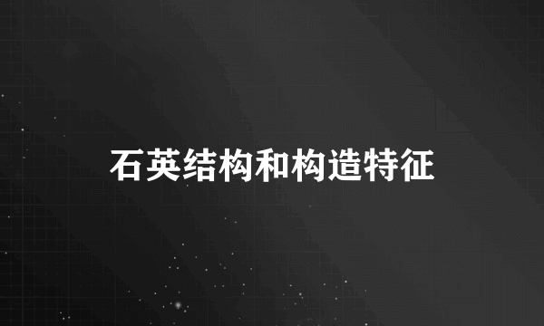 石英结构和构造特征