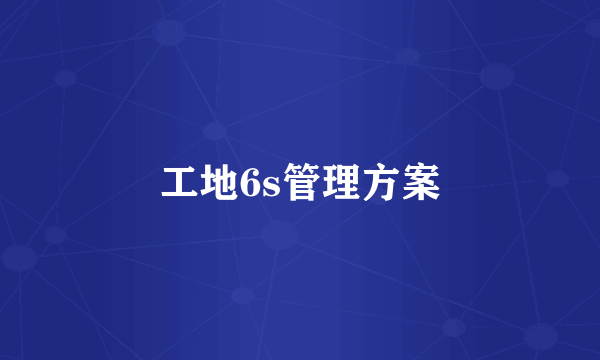 工地6s管理方案