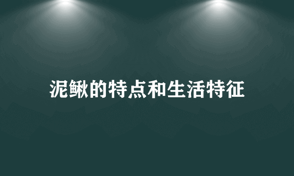 泥鳅的特点和生活特征