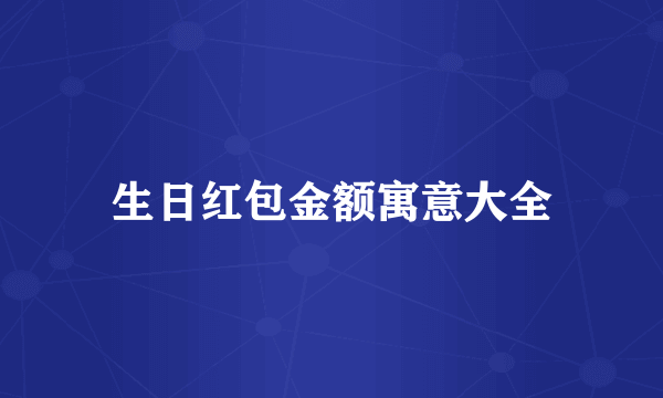 生日红包金额寓意大全