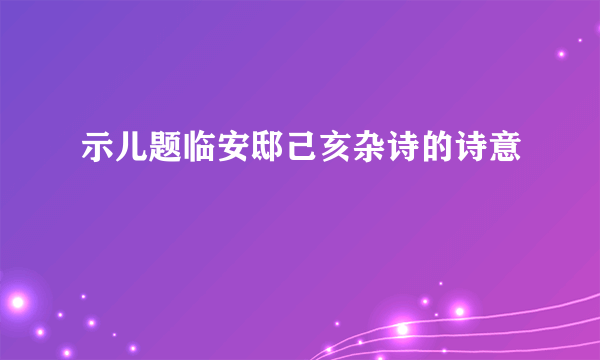 示儿题临安邸己亥杂诗的诗意
