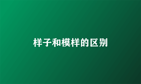样子和模样的区别