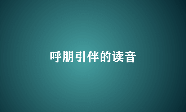 呼朋引伴的读音