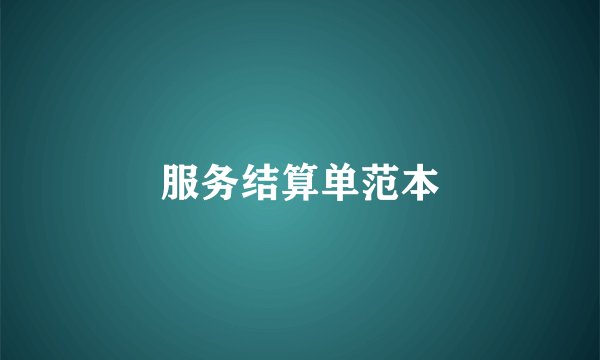 服务结算单范本