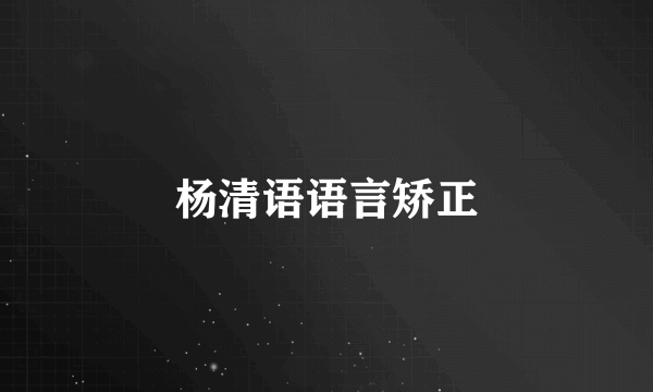 杨清语语言矫正