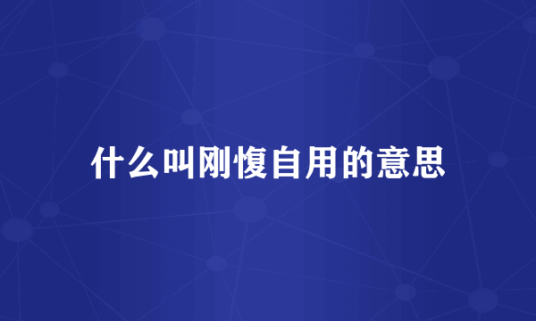 什么叫刚愎自用的意思