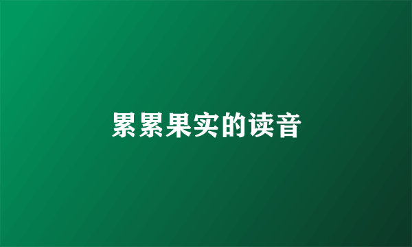 累累果实的读音