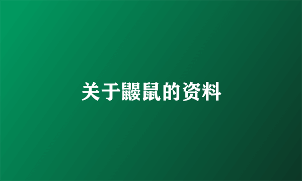 关于鼹鼠的资料