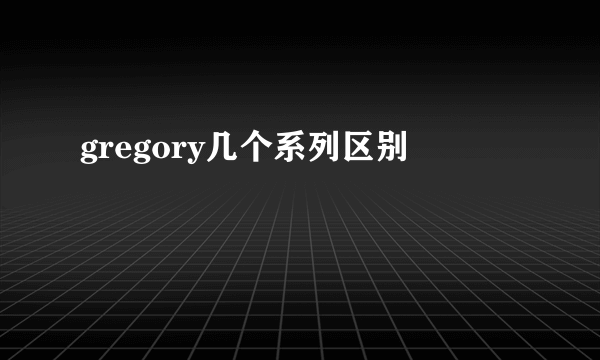 gregory几个系列区别