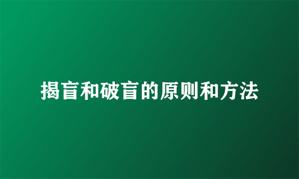 揭盲和破盲的原则和方法