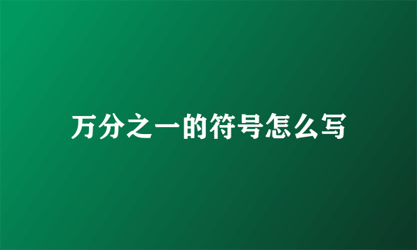 万分之一的符号怎么写