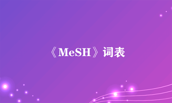 《MeSH》词表