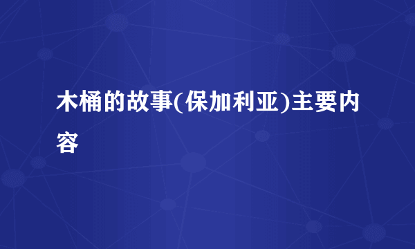 木桶的故事(保加利亚)主要内容