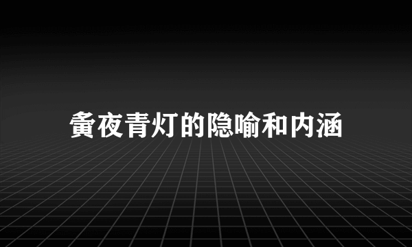 夤夜青灯的隐喻和内涵