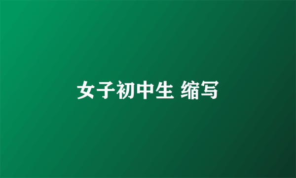 女子初中生 缩写