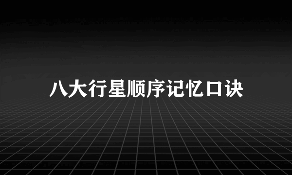 八大行星顺序记忆口诀