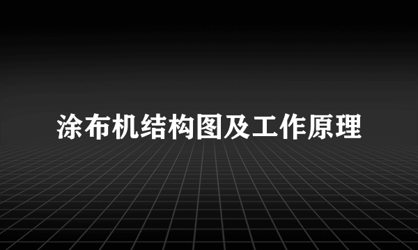 涂布机结构图及工作原理