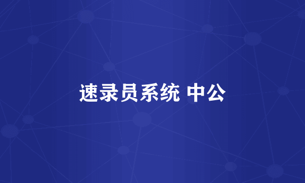 速录员系统 中公