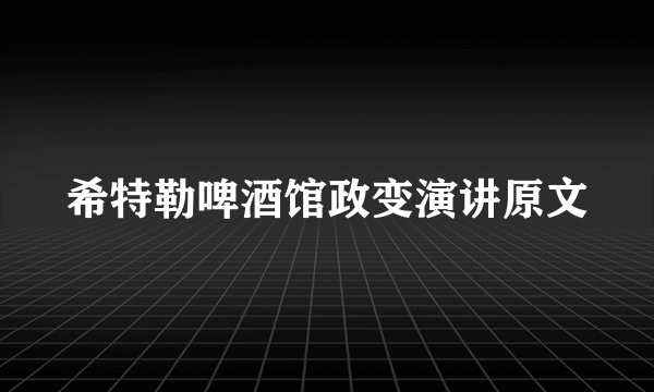 希特勒啤酒馆政变演讲原文