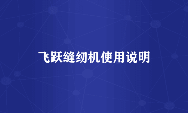 飞跃缝纫机使用说明