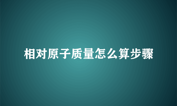 相对原子质量怎么算步骤