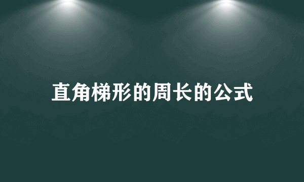直角梯形的周长的公式