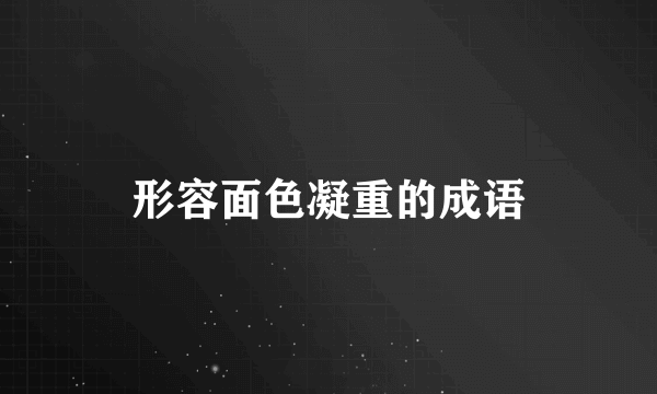 形容面色凝重的成语