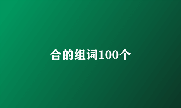 合的组词100个