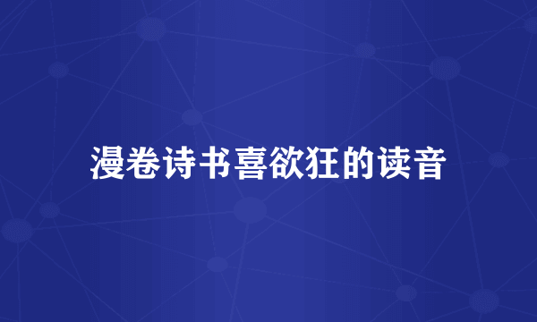 漫卷诗书喜欲狂的读音
