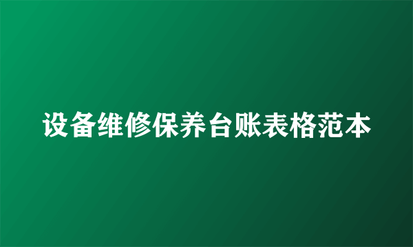 设备维修保养台账表格范本