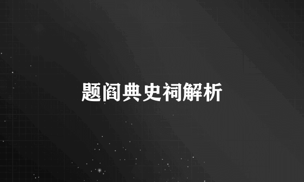 题阎典史祠解析