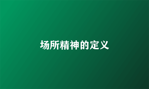 场所精神的定义