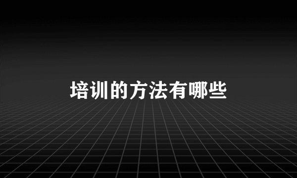 培训的方法有哪些