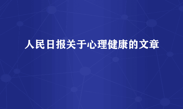 人民日报关于心理健康的文章