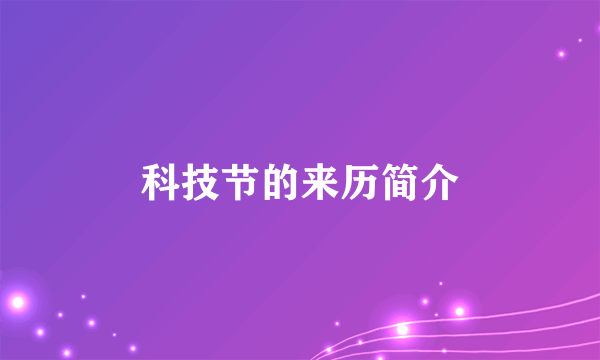科技节的来历简介